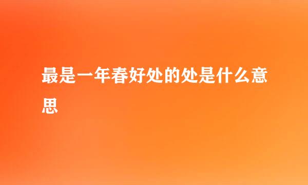 最是一年春好处的处是什么意思