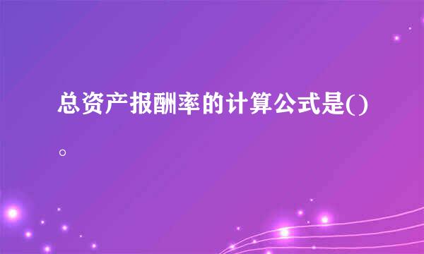 总资产报酬率的计算公式是()。