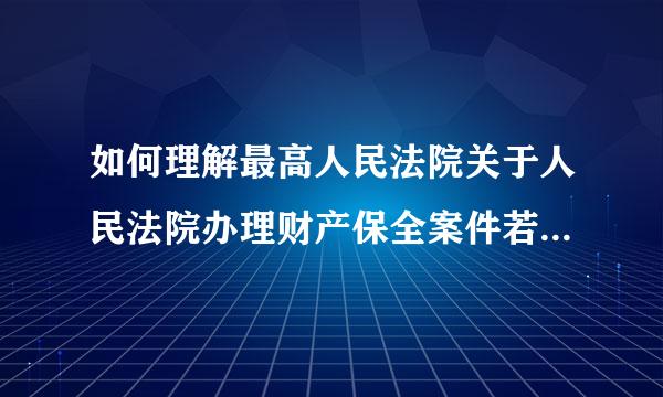 如何理解最高人民法院关于人民法院办理财产保全案件若干问题的规定第22条