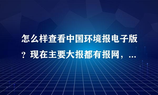 怎么样查看中国环境报电子版？现在主要大报都有报网，中国环境报在百度搜不到？