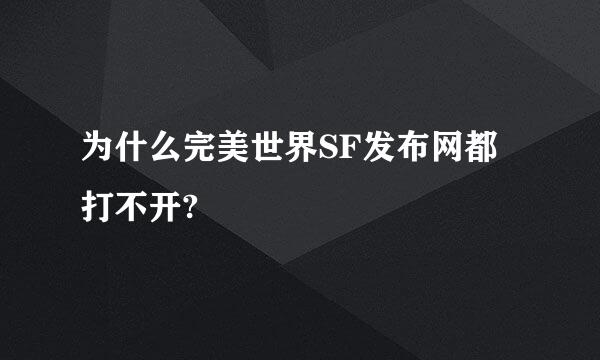 为什么完美世界SF发布网都打不开?
