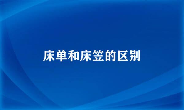 床单和床笠的区别