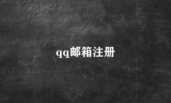 qq邮箱注册