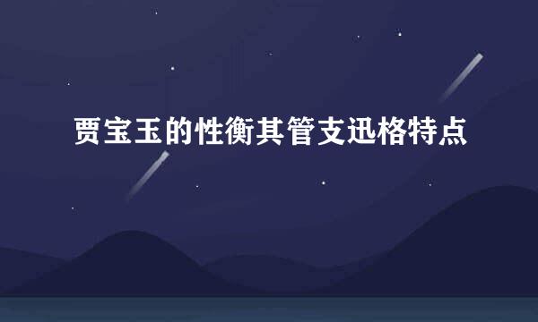 贾宝玉的性衡其管支迅格特点