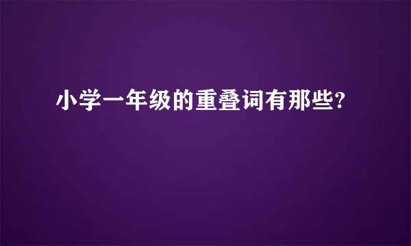 小学一年级的重叠词有那些?
