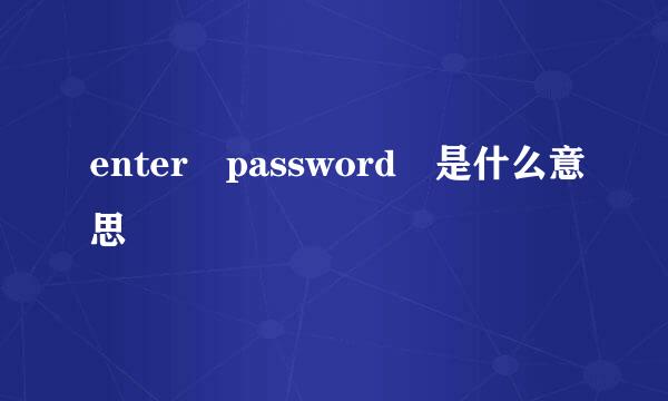 enter password 是什么意思