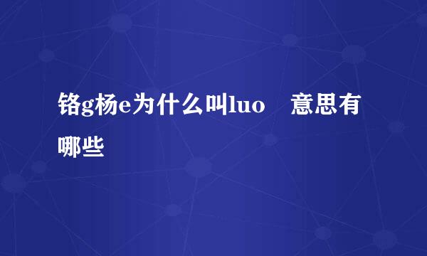 铬g杨e为什么叫luo 意思有哪些
