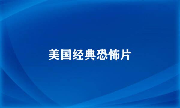 美国经典恐怖片