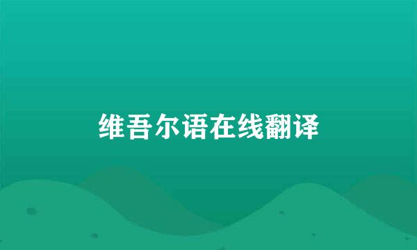 维吾尔语在线翻译