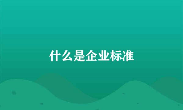 什么是企业标准