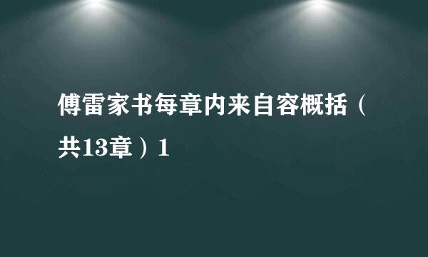 傅雷家书每章内来自容概括（共13章）1