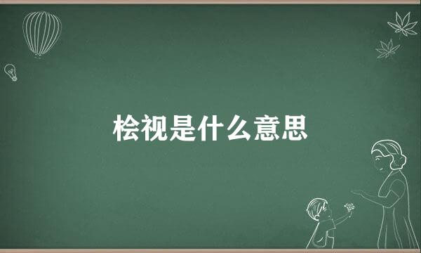 桧视是什么意思