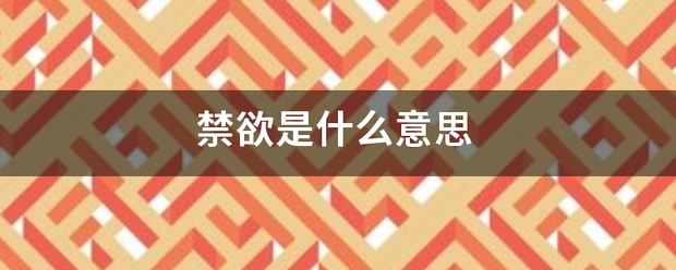 禁欲是什么意思