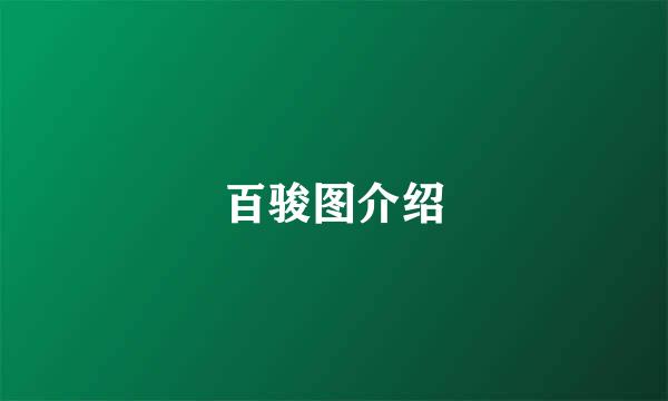 百骏图介绍