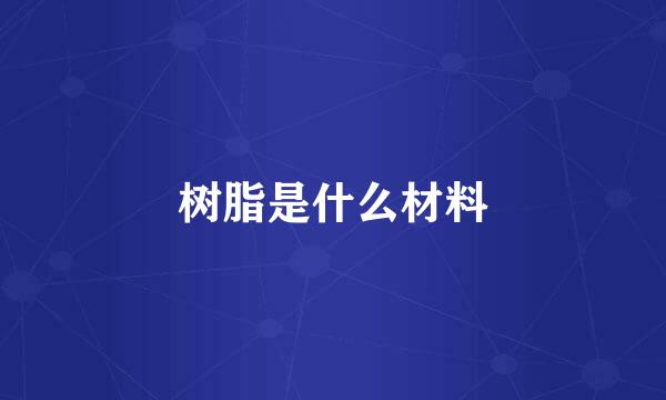 树脂是什么材料