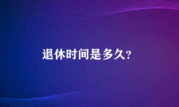 退休时间是多久？