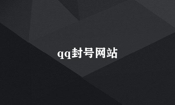 qq封号网站