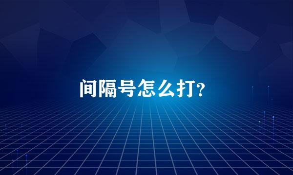 间隔号怎么打？