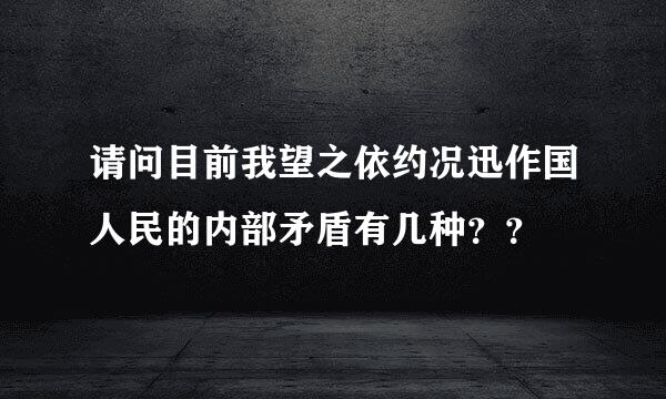 请问目前我望之依约况迅作国人民的内部矛盾有几种？？