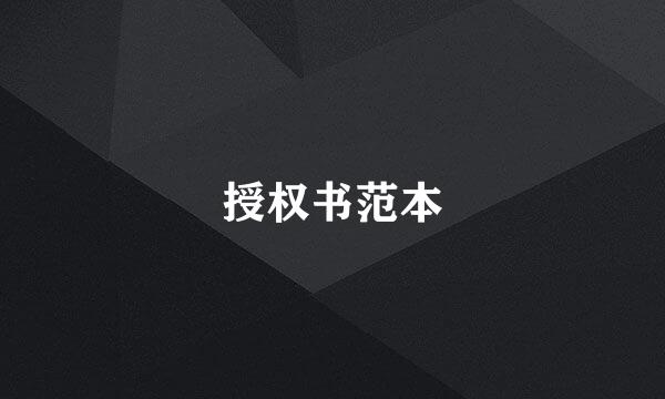 授权书范本