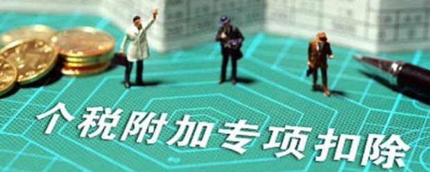 专项附加扣除包括哪些及其标准