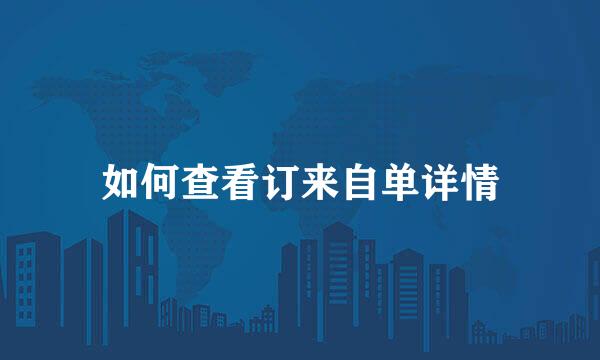 如何查看订来自单详情