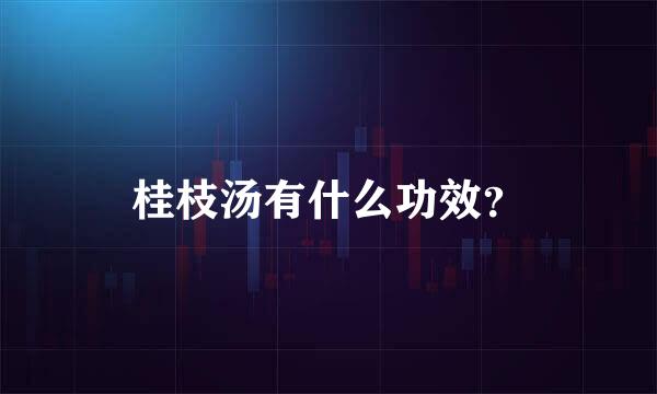 桂枝汤有什么功效？