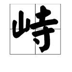 “峙”这个字怎么读？