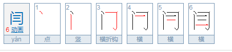 闫怎么读？