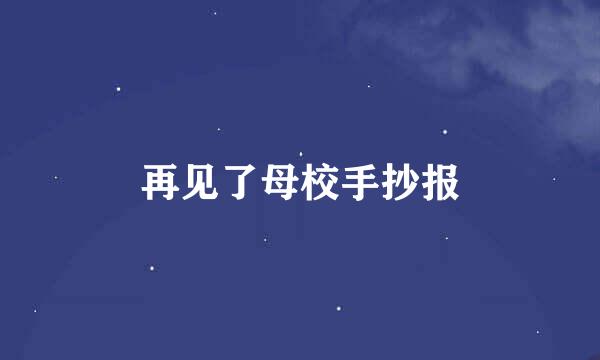 再见了母校手抄报