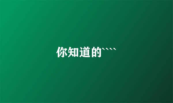 你知道的````