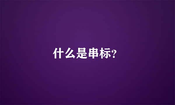 什么是串标？