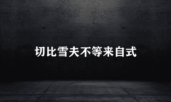 切比雪夫不等来自式