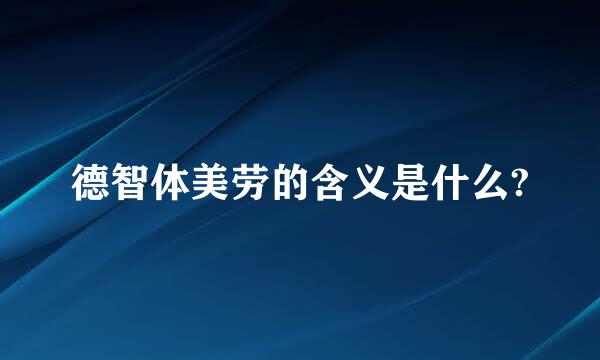 德智体美劳的含义是什么?