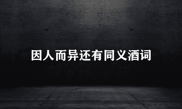 因人而异还有同义酒词