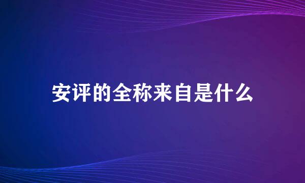 安评的全称来自是什么