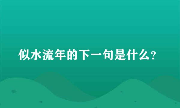 似水流年的下一句是什么？