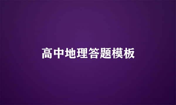 高中地理答题模板