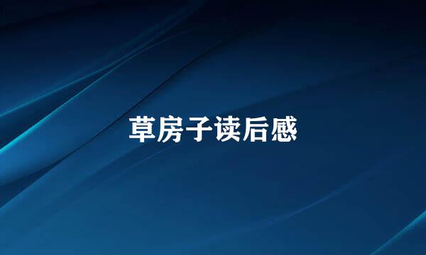 草房子读后感