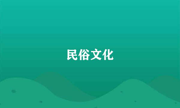民俗文化