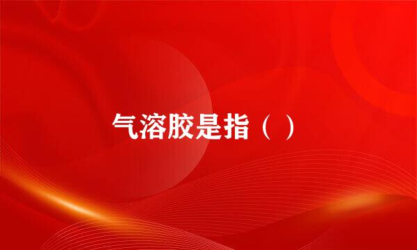 气溶胶是指（）