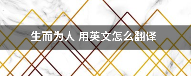 生而为人