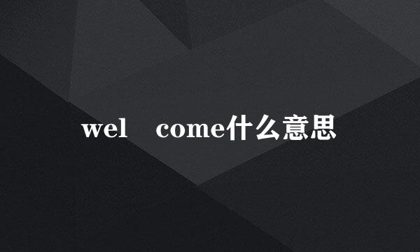 wel come什么意思