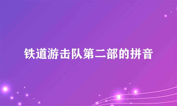 铁道游击队第二部的拼音