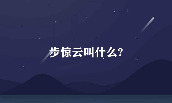 步惊云叫什么?