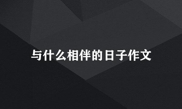 与什么相伴的日子作文