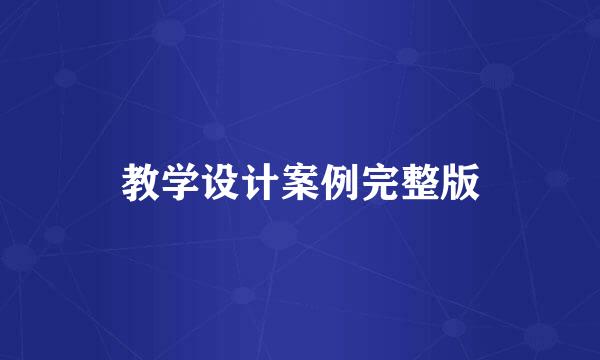 教学设计案例完整版