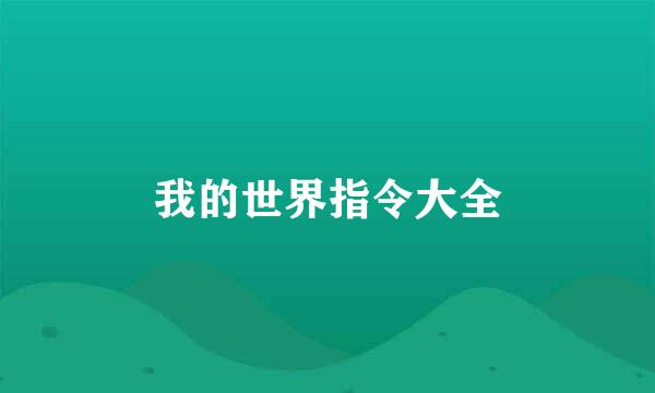 我的世界指令大全