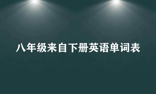 八年级来自下册英语单词表