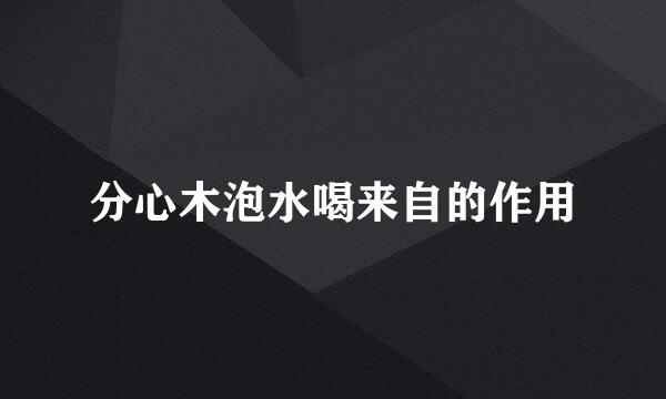 分心木泡水喝来自的作用